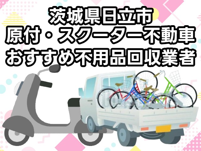 日立市　原付・スクーター不動車　おすすめ不用品回収業者